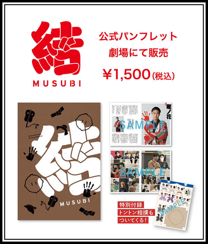 結 MUSUBI 公式パンフレット劇場にて販売 ￥1,500（税込）